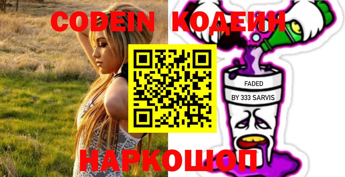 Великий Устюг  Кодеиновый сироп Lean напиток Lean (лин)  Вход с VPN  Кодеин Purple Drank 