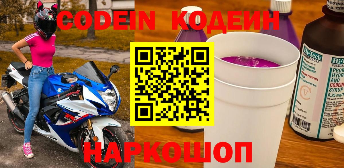 Codein напиток Lean (лин) Великий Устюг
